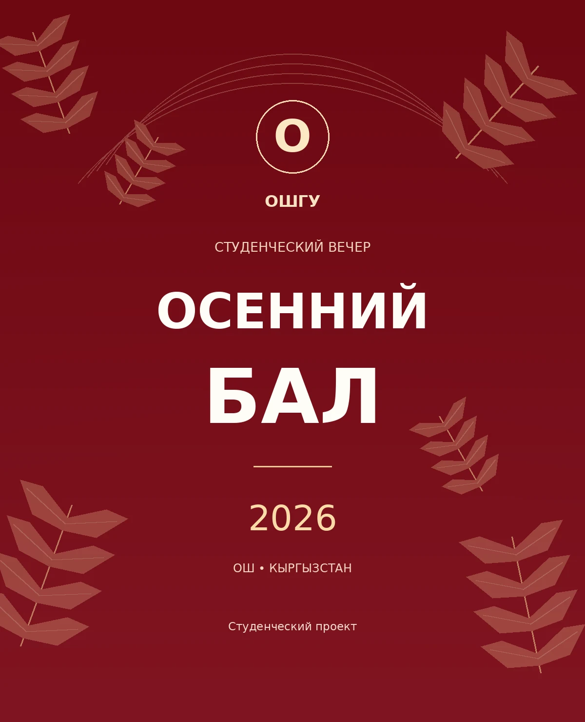 Афиша: Осенний бал ОшГУ, студенческий вечер, 2026 год